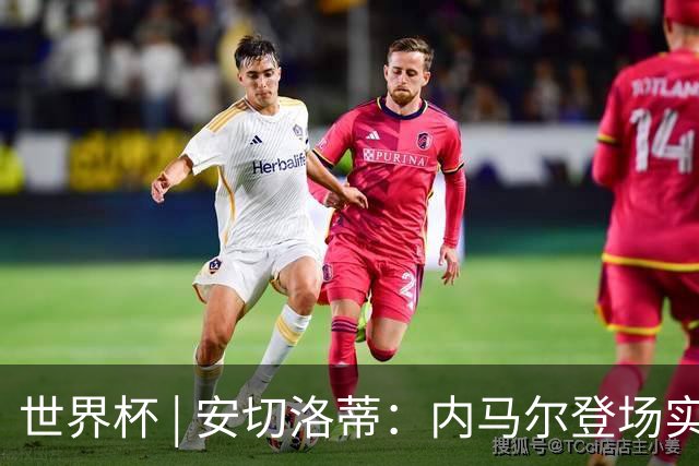 世界杯 | 安切洛蒂：内马尔登场实至名归