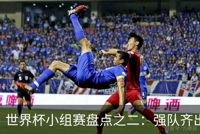 世界杯小组赛盘点之二：强队齐出线 射手大爆发