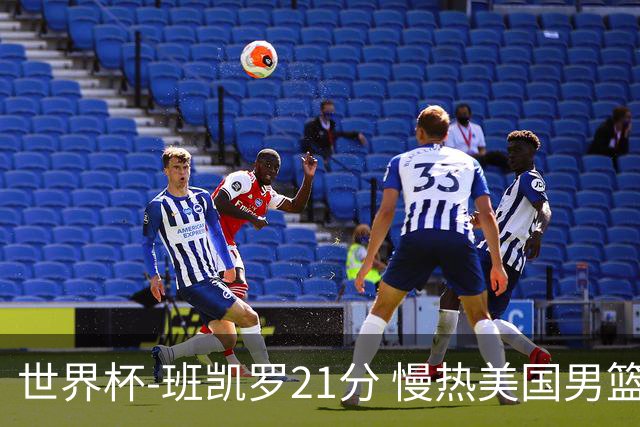 世界杯-班凯罗21分 慢热美国男篮大胜新西兰