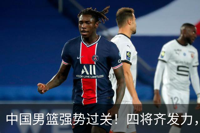 中国男篮强势过关！四将齐发力，赵继伟逆风翻盘，庞峥麟闪耀首秀