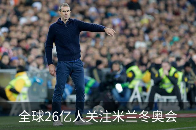 全球26亿人关注米兰冬奥会
