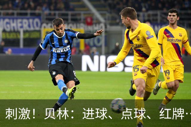 刺激！贝林：进球、点球、红牌…这比赛难以置信，团结让我们取胜
