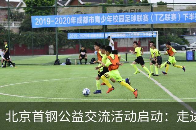 北京首钢公益交流活动启动：走进防汛一线，致敬城市守护者