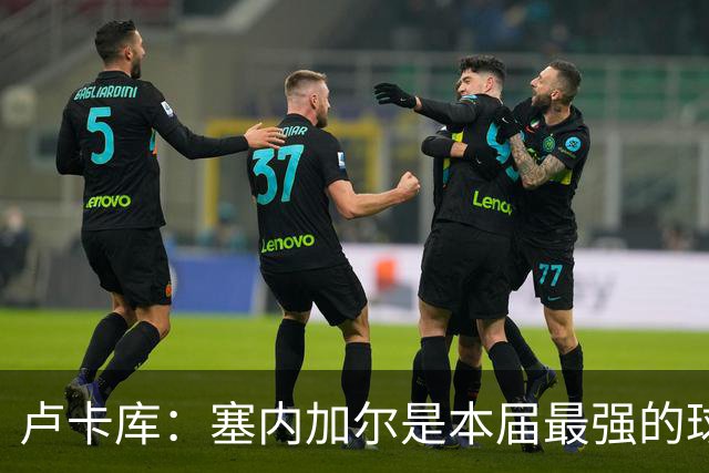 卢卡库：塞内加尔是本届最强的球队之一 本想主罚点球但没准备好