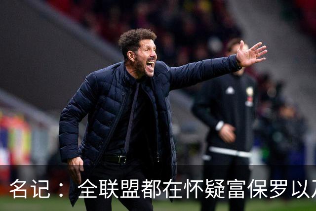 名记 ：全联盟都在怀疑富保罗以及浓眉本人是否想留在奇才