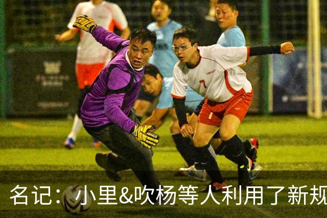 名记：小里&吹杨等人利用了新规 无需自由市场开启即可与主队谈判