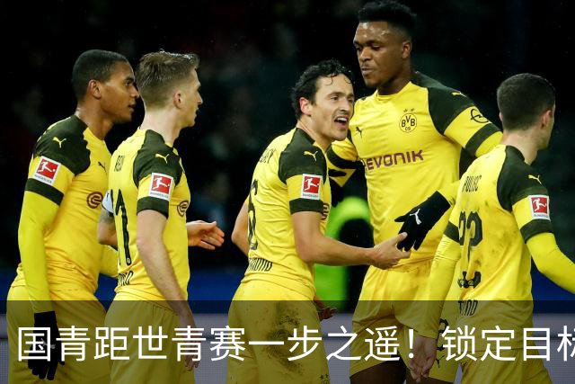国青距世青赛一步之遥！锁定目标 破局之战！