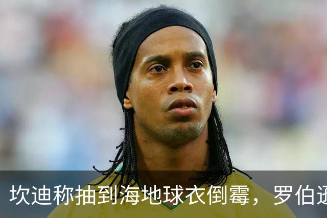 坎迪称抽到海地球衣倒霉，罗伯逊：不惊讶 我们防他们防得很好