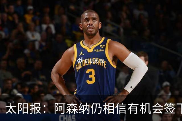 太阳报：阿森纳仍相信有机会签下吉马良斯，准备报价约6000万镑