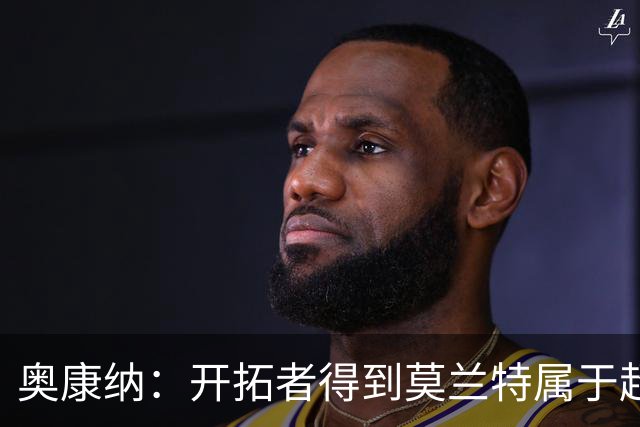 奥康纳：开拓者得到莫兰特属于超值捡漏 波特兰就想赌他状态反弹