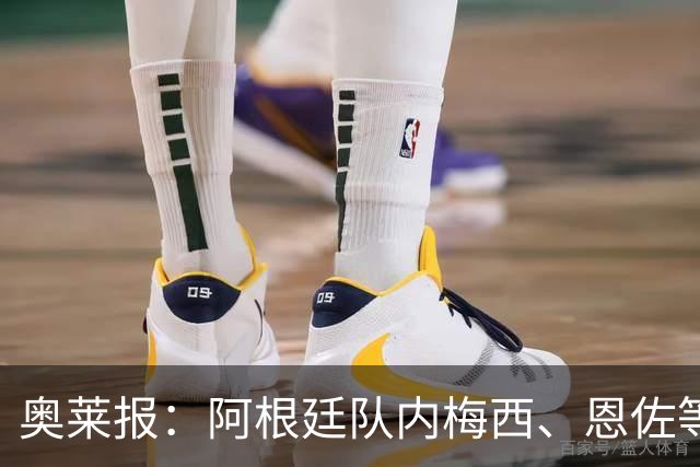 奥莱报：阿根廷队内梅西、恩佐等球员，都曾接受过心理辅导
