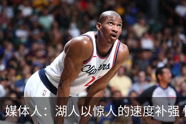 媒体人：湖人以惊人的速度补强 快得好像佩林卡要赶去度假一样