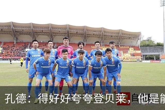 孔德：得好好夸夸登贝莱，他是能凭一己之力改变比赛走向的球员