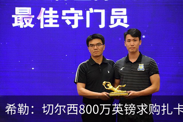 希勒：切尔西800万英镑求购扎卡太离谱，上赛季他是英超最佳之一