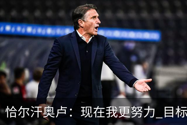 恰尔汗奥卢：现在我更努力 目标拿到意甲冠军