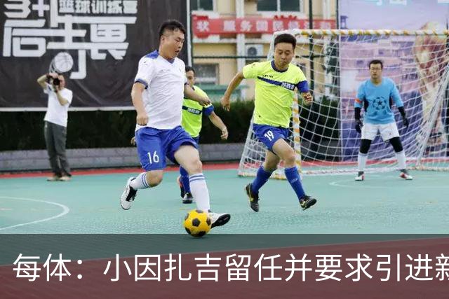 每体：小因扎吉留任并要求引进新后卫，有利于坎塞洛解约加盟巴萨