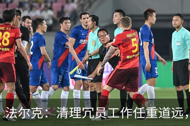 法尔克：清理冗员工作任重道远，拜仁暂无引进努萨的计划