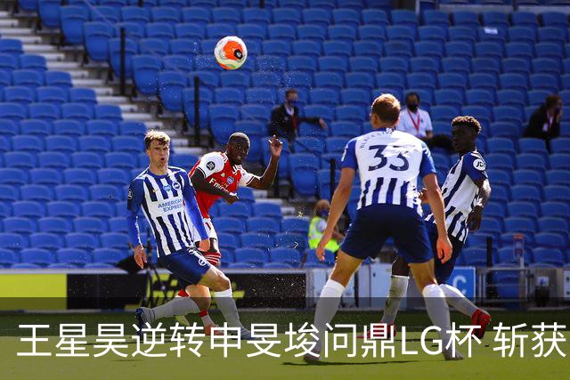 王星昊逆转申旻埈问鼎LG杯 斩获生涯第二个世界冠军