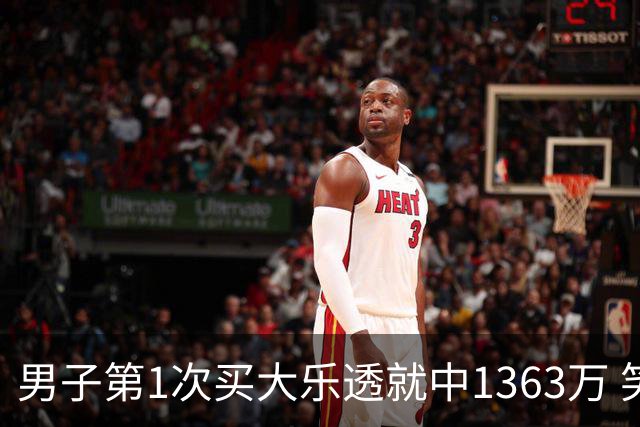 男子第1次买大乐透就中1363万 笑称来的太突然