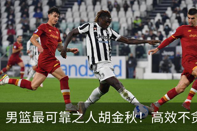 男篮最可靠之人胡金秋！高效不贪功的球员谁不爱？
