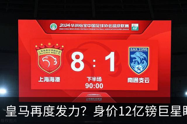 皇马再度发力？身价12亿镑巨星盯上西甲豪门，穆帅或放走楚阿梅尼