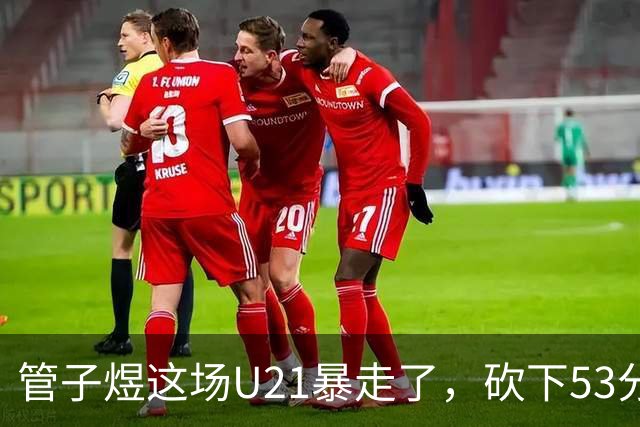 管子煜这场U21暴走了，砍下53分+8记三分！中国男篮20岁2米前锋崛起
