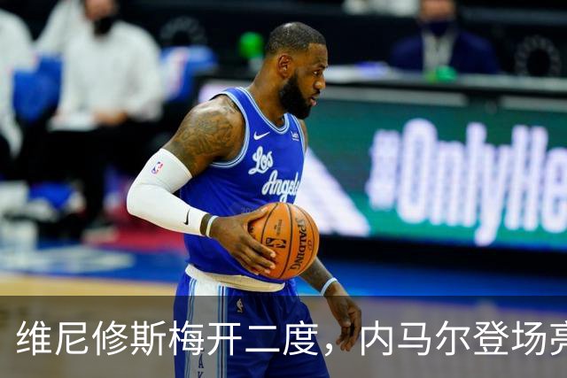 维尼修斯梅开二度，内马尔登场亮相，巴西队3：0战胜苏格兰队