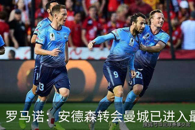 罗马诺：安德森转会曼城已进入最后阶段，HWG很快到来