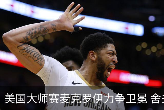 美国大师赛麦克罗伊力争卫冕 舍夫勒成夺冠热门