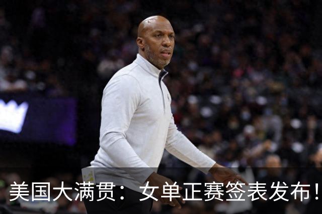 美国大满贯：女单正赛签表发布！孙颖莎全程内战，王曼昱独斗日本