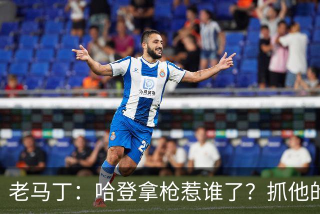 老马丁：哈登拿枪惹谁了？抓他的警察只为出风头 该直接开除