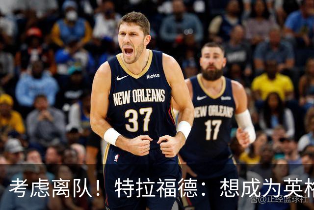 考虑离队！特拉福德：想成为英格兰头号门将，就必须是俱乐部主力