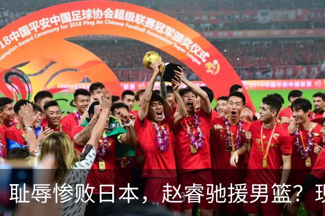 耻辱惨败日本，赵睿驰援男篮？现身发声，男篮名单公布，已出发韩国