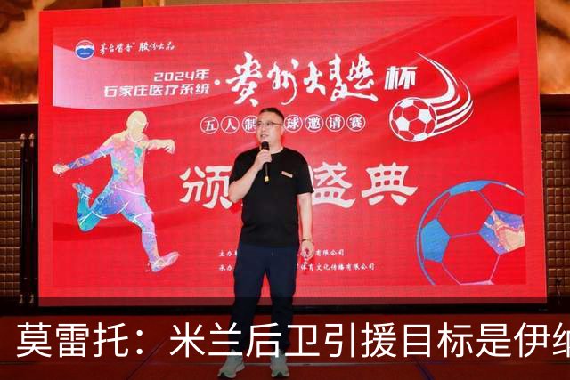 莫雷托：米兰后卫引援目标是伊纳西奥，斯通斯不在精简后的名单上