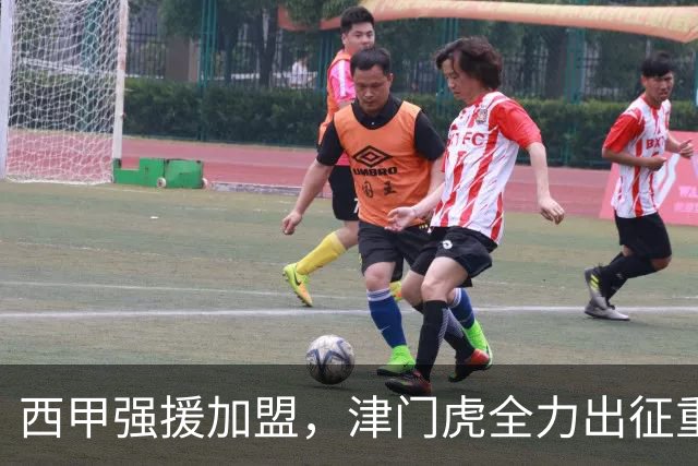 西甲强援加盟，津门虎全力出征重庆，争取保底积分