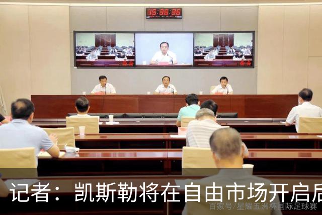 记者：凯斯勒将在自由市场开启后会面多队 湖人将其视为优先目标