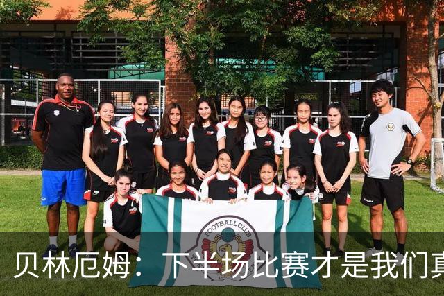 贝林厄姆：下半场比赛才是我们真正的样子 安德森的传球很顶级