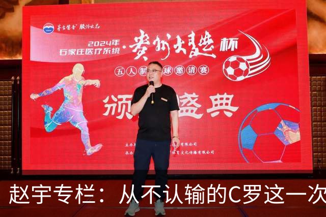 赵宇专栏：从不认输的C罗这一次只是败给了时间