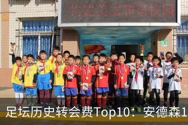 足坛历史转会费Top10：安德森1.35亿欧第6，前三仍为内 姆 登
