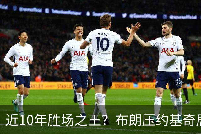 近10年胜场之王？布朗压约基奇居首 哈登三獭兔五 詹杜库未上榜
