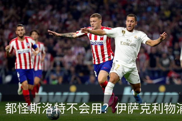 都怪斯洛特不会用？伊萨克利物浦21场3球，世界杯首秀独造3球