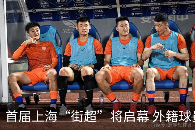 首届上海“街超”将启幕 外籍球员也可同场竞技