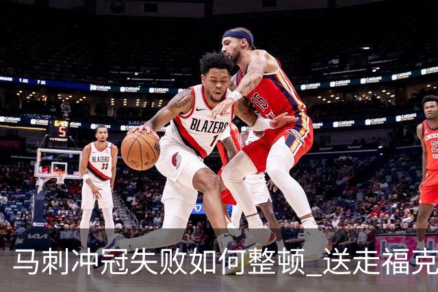 马刺冲冠失败如何整顿 送走福克斯乃当务之急？