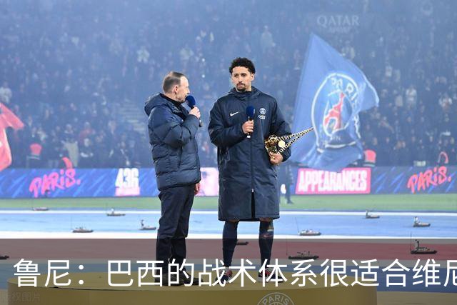 鲁尼：巴西的战术体系很适合维尼修斯，他正在找回最佳状态