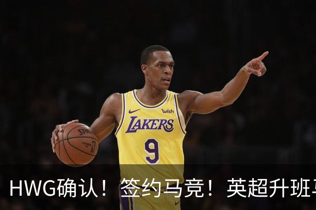 HWG确认！签约马竞！英超升班马有意巴西国脚中卫