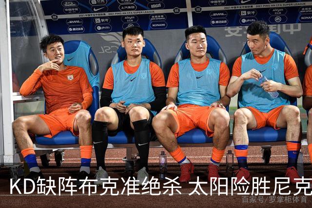 KD缺阵布克准绝杀 太阳险胜尼克斯豪取7连胜